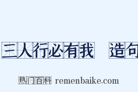 三人行必有我師造句是什么意思的图片